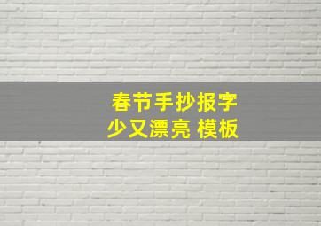 春节手抄报字少又漂亮 模板